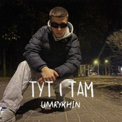 Cover Umrykhin - Тут і там