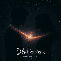 Cover Umrykhin & TAYNA - Дві Комети