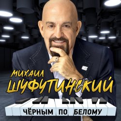 Cover Михаил Шуфутинский - Сиреневый туман