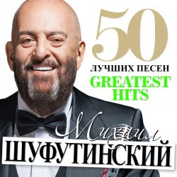 Cover Михаил Шуфутинский - Море, море