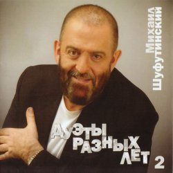 Cover Михаил Шуфутинский - За меня невеста