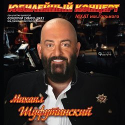 Cover Михаил Шуфутинский - Постой, Паровоз