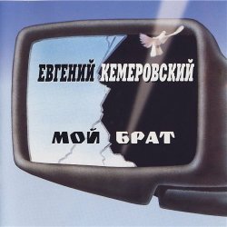 Cover Евгений Кемеровский - Братва, не стреляйте друг друга