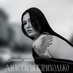Cover Анатсасія Приходько - Вільний птах