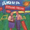 группа Дюна - Костюмчик