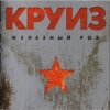 Cover группа Круиз - Крутится волчок группа Круиз - Крутится волчок