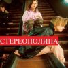 Cover Стереополина - Мандариновый Снег Стереополина - Мандариновый Снег