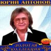 Юрий Антонов - Маки