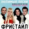 Cover группа Фристайл - Больно мне больно группа Фристайл - Больно мне больно