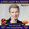 Cover Александр Малинин - Берега Александр Малинин - Берега