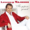 Cover Александр Малинин - Клен Александр Малинин - Клен
