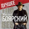 Михаил Боярский - Городские цветы