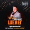 Cover Михаил Шелег - Первый снег Михаил Шелег - Первый снег