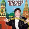 Cover Михаил Шелег - За глаза твои карие Михаил Шелег - За глаза твои карие