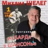 Cover Михаил Шелег - За удачу Михаил Шелег - За удачу
