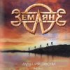 Cover группа Земляне - Взлетная полоса группа Земляне - Взлетная полоса