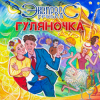 Cover группа Экспресс - Семь сорок группа Экспресс - Семь сорок