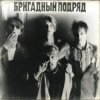 Бригадный подряд - Идиот