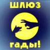 Cover Шлюз - Пруд-пруди Шлюз - Пруд-пруди