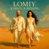 Cover Lomiy - Клянуся Небом Lomiy - Клянуся Небом