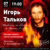 Cover Игорь Тальков - Звезда Игорь Тальков - Звезда