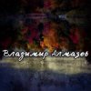 Cover Владимир Алмазов - Капли дождя Владимир Алмазов - Капли дождя
