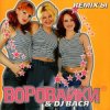 Cover Воровайки - Не воровка, не шалава Воровайки - Не воровка, не шалава