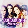 Cover Воровайки - Хлоп лопатник, опачки Воровайки - Хлоп лопатник, опачки