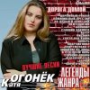 Катя Огонек - Конвоир