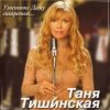 Cover Таня Тишинская - Скрипач Таня Тишинская - Скрипач