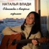 Наталья Влади - Верь в себя