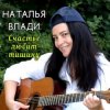 Наталья Влади - Верю