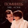 NЮ & Асия - Помнишь