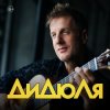 ДиДюЛя - Фламенко