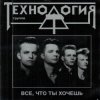 Cover группа Технология - Все что ты хочешь группа Технология - Все что ты хочешь