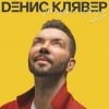 Cover Денис Клявер - Как ты была красива Денис Клявер - Как ты была красива