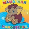 Cover Клара Румянова - песенка Мамонтенка Клара Румянова - песенка Мамонтенка