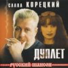 Cover Слава Корецкий - Твой день рождения Слава Корецкий - Твой день рождения