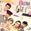 Cover ВИА Веселые ребята - Розовые розы ВИА Веселые ребята - Розовые розы