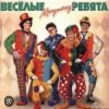 Cover ВИА Веселые ребята - Мы бродячие артисты ВИА Веселые ребята - Мы бродячие артисты