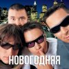 Cover Дискотека Авария - Новогодняя (Dj Tarantino remix) Дискотека Авария - Новогодняя (Dj Tarantino remix)