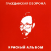 Cover Гражданская Оборона - Зоопарк Гражданская Оборона - Зоопарк