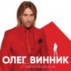 Олег Винник - Вовчиця