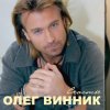 Cover Олег Винник - Здравствуй невеста Олег Винник - Здравствуй невеста