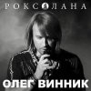 Cover Олег Винник - Роксолана Олег Винник - Роксолана
