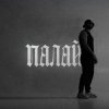 Фрай - Палай