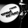 Гудзон - Черный пистолет