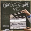 Noize MC - У.Е