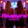 Cover JANNA RAY - Подруга JANNA RAY - Подруга