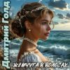 Дмитрий Голд - Жемчуга в волосах